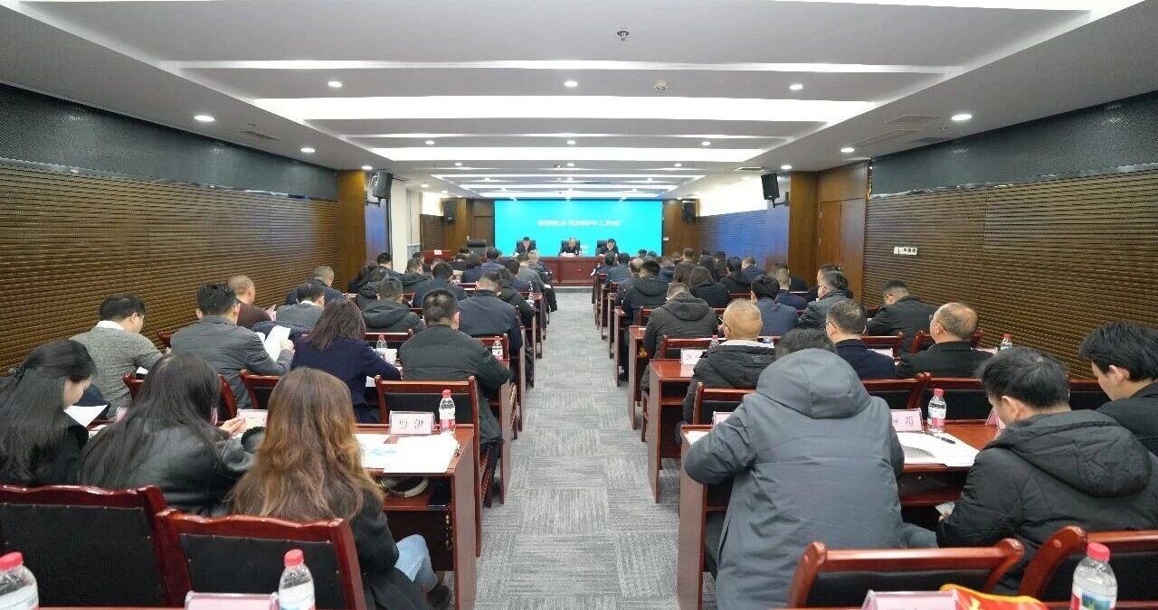 省国投公司召开一届五次职代会暨2026年工作会